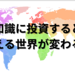 識に投資すると 見える世界が変わる話