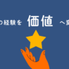 あなたの経験を価値へ