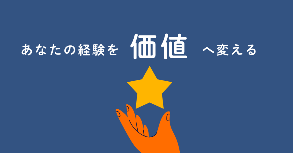 あなたの経験を価値へ