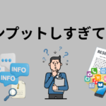 インプットしすぎ