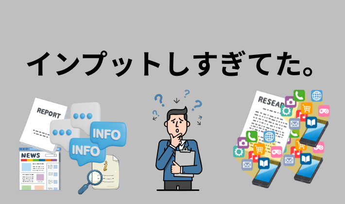 インプットしすぎ