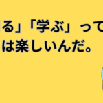 学ぶ楽しさ