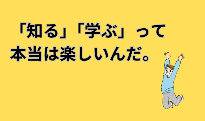 学ぶ楽しさ