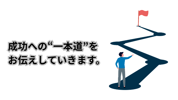 成功への“一本道”を お伝えしていきます。