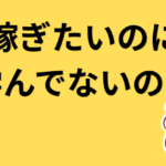 稼ぎたいのに学んでないの？