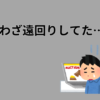 遠回りしてた