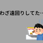 遠回りしてた