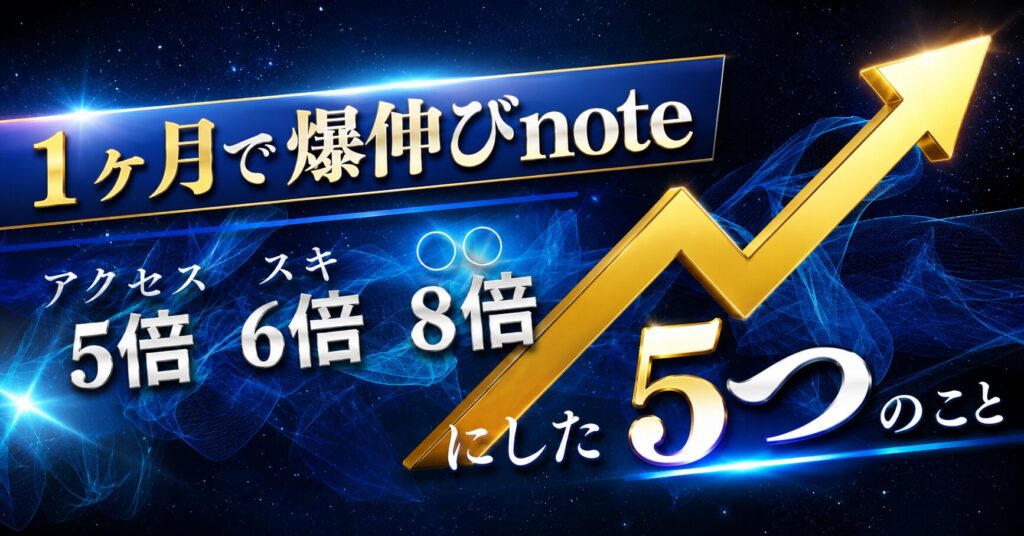 1ヶ月でnote爆伸び